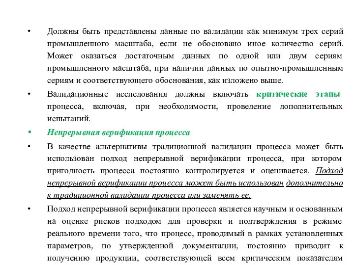 Должны быть представлены данные по валидации как минимум трех серий промышленного масштаба,