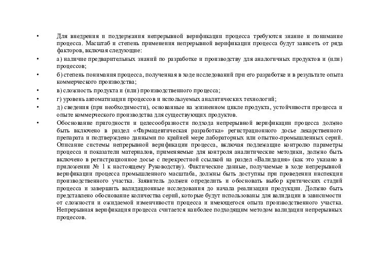 Для внедрения и поддержания непрерывной верификации процесса требуются знание и понимание процесса.