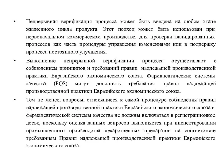 Непрерывная верификация процесса может быть введена на любом этапе жизненного цикла продукта.