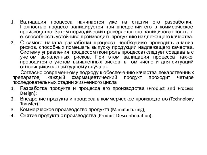 Валидация процесса начинается уже на стадии его разработки. Полностью процесс валидируется при