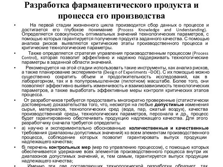 Разработка фармацевтического продукта и процесса его производства На первой стадии жизненного цикла