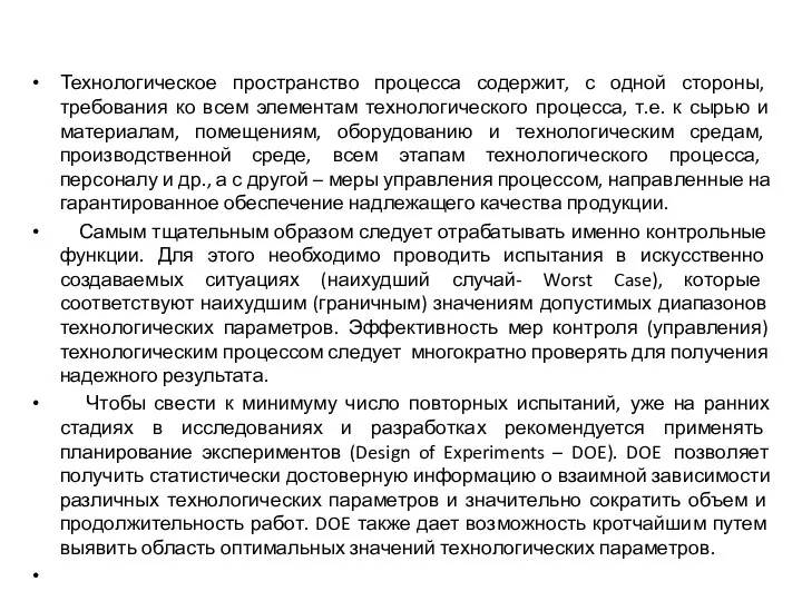 Технологическое пространство процесса содержит, с одной стороны, требования ко всем элементам технологического