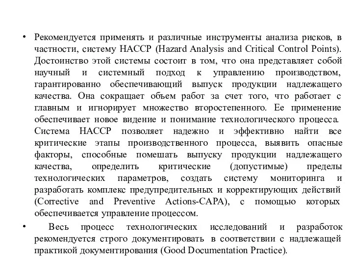 Рекомендуется применять и различные инструменты анализа рисков, в частности, систему НАССР (Hazard