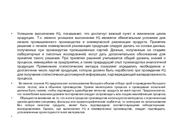 Успешное выполнение PQ, показывает, что достигнут важный пункт в жизненном цикле продукции.