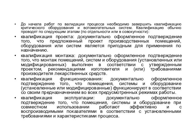 До начала работ по валидации процесса необходимо завершить квалификацию критического оборудования и