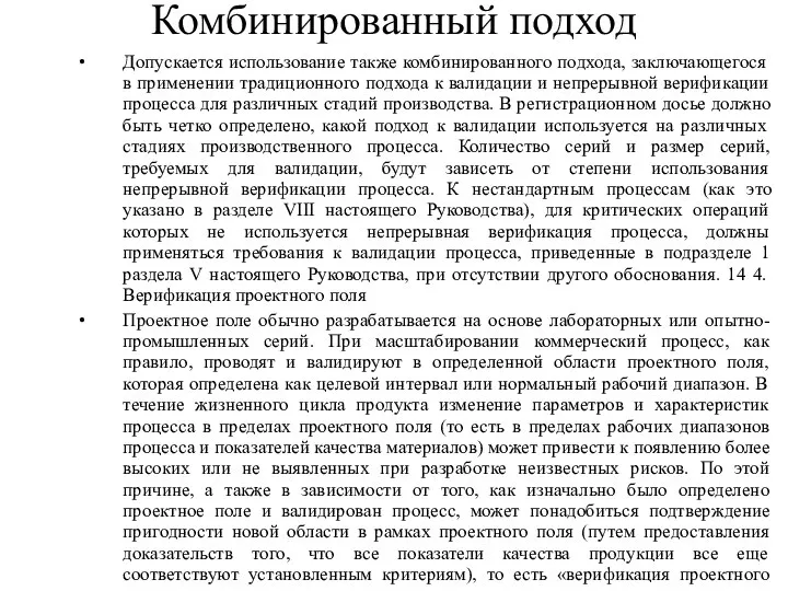 Комбинированный подход Допускается использование также комбинированного подхода, заключающегося в применении традиционного подхода