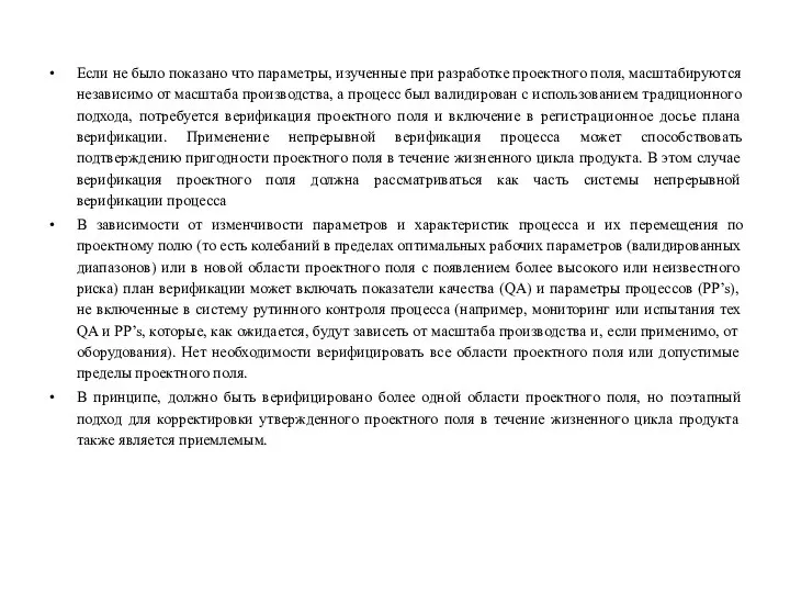 Если не было показано что параметры, изученные при разработке проектного поля, масштабируются