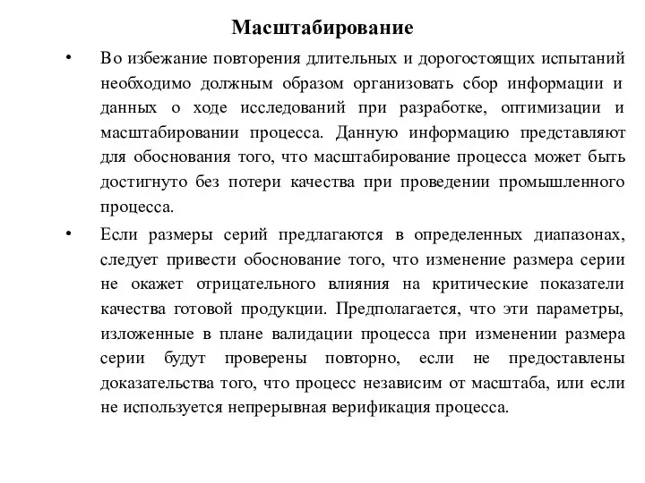 Масштабирование Во избежание повторения длительных и дорогостоящих испытаний необходимо должным образом организовать