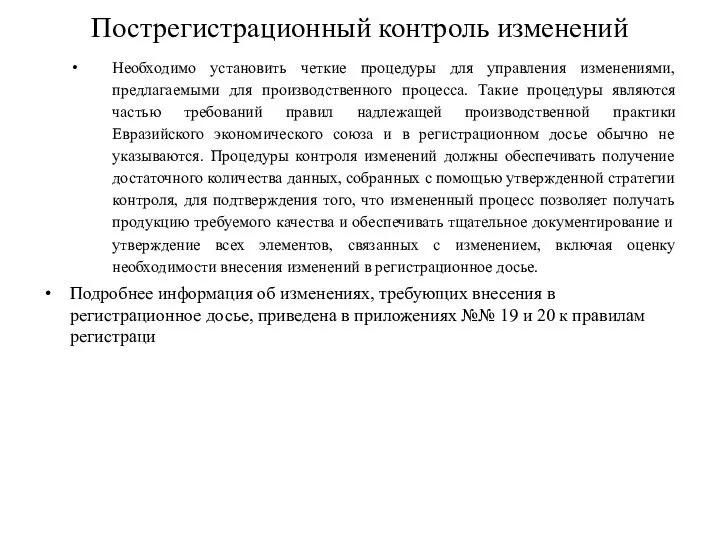 Пострегистрационный контроль изменений Необходимо установить четкие процедуры для управления изменениями, предлагаемыми для