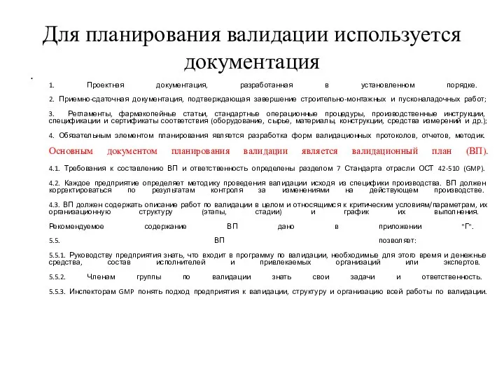 Для планирования валидации используется документация 1. Проектная документация, разработанная в установленном порядке.