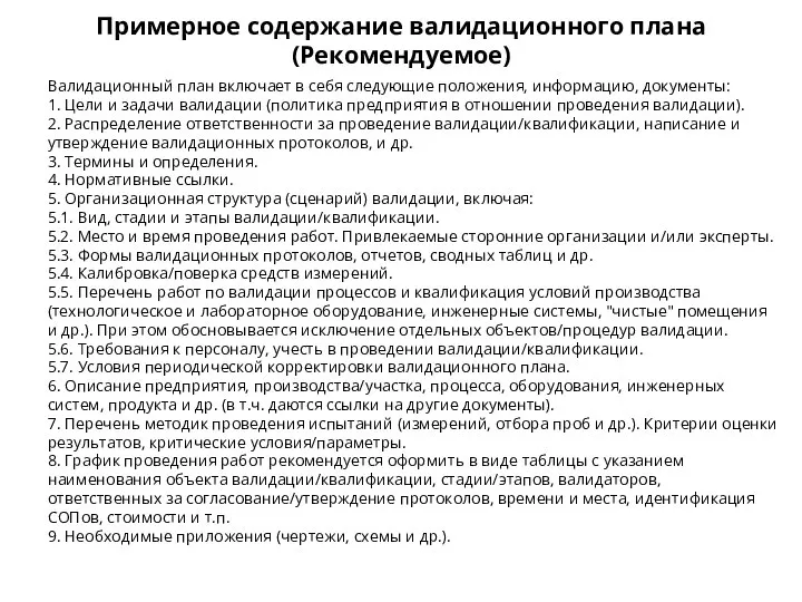 Примерное содержание валидационного плана (Рекомендуемое) Валидационный план включает в себя следующие положения,