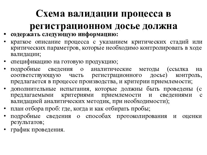 Схема валидации процесса в регистрационном досье должна содержать следующую информацию: краткое описание