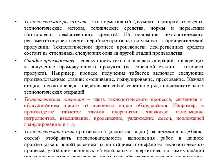 Технологический регламент – это нормативный документ, в котором изложены технологические методы, технические