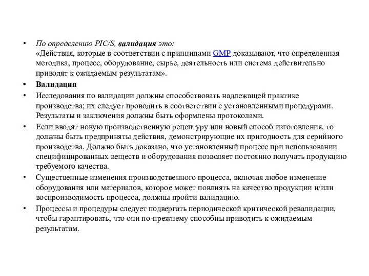 По определению PIC/S, валидация это: «Действия, которые в соответствии с принципами GMP