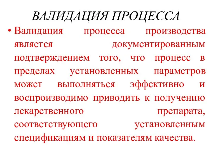 ВАЛИДАЦИЯ ПРОЦЕССА Валидация процесса производства является документированным подтверждением того, что процесс в