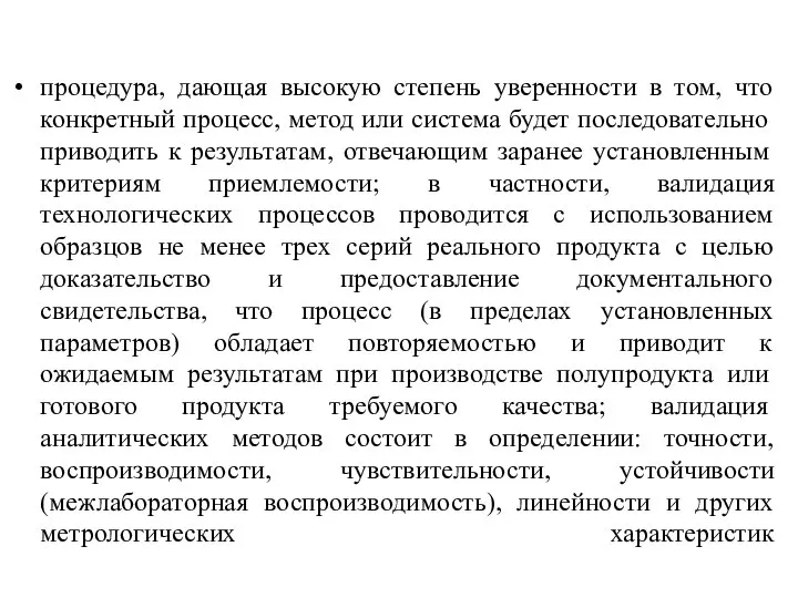 процедура, дающая высокую степень уверенности в том, что конкретный процесс, метод или