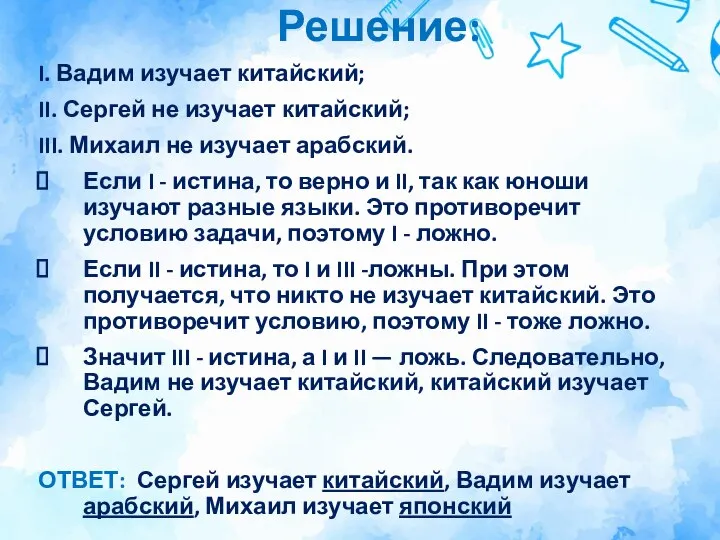 Решение: I. Вадим изучает китайский; II. Сергей не изучает китайский; III. Михаил