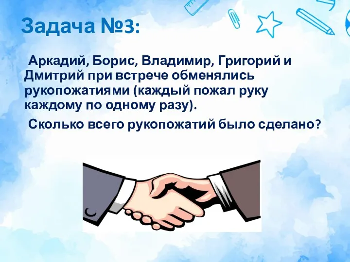 Задача №3: Аркадий, Борис, Владимир, Григорий и Дмитрий при встрече обменялись рукопожатиями