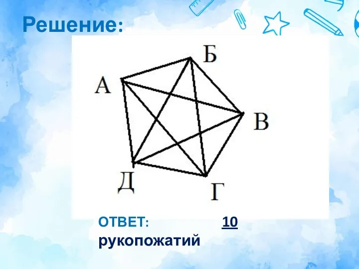 Решение: ОТВЕТ: 10 рукопожатий