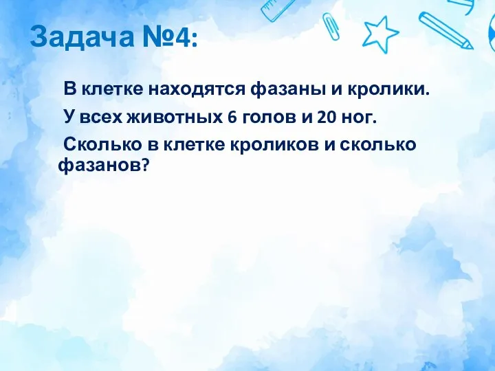 Задача №4: В клетке находятся фазаны и кролики. У всех животных 6