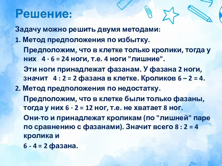 Решение: Задачу можно решить двумя методами: 1. Метод предположения по избытку. Предположим,