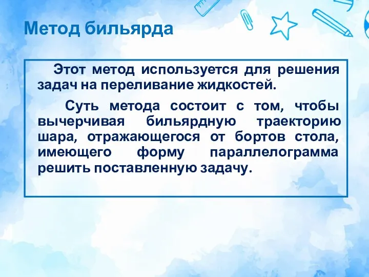 Метод бильярда Этот метод используется для решения задач на переливание жидкостей. Суть