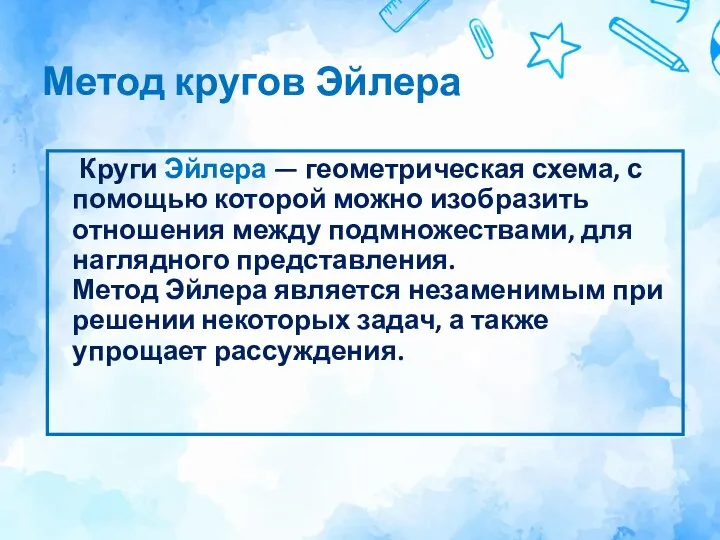 Метод кругов Эйлера Круги Эйлера — геометрическая схема, с помощью которой можно