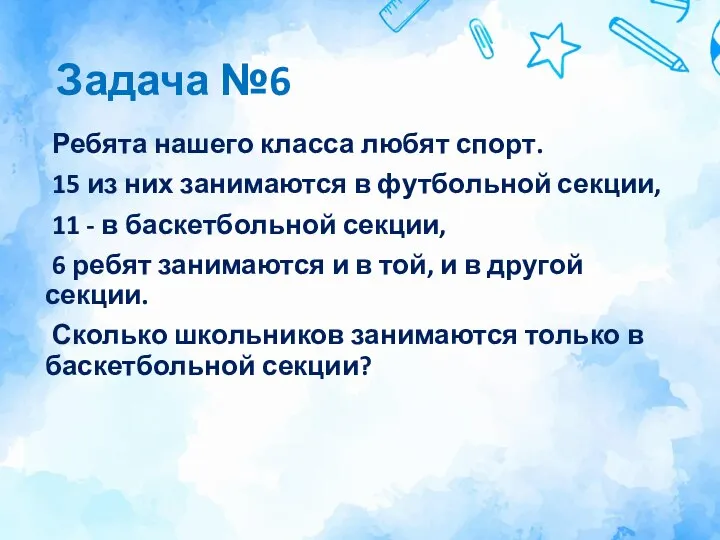 Задача №6 Ребята нашего класса любят спорт. 15 из них занимаются в