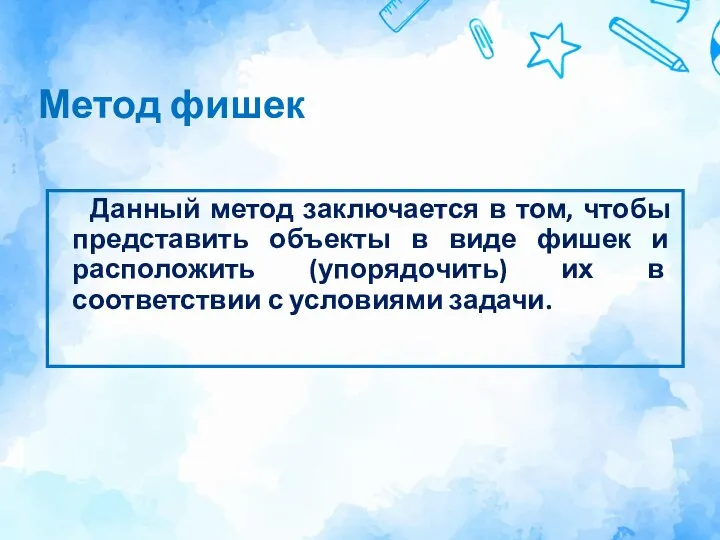 Метод фишек Данный метод заключается в том, чтобы представить объекты в виде