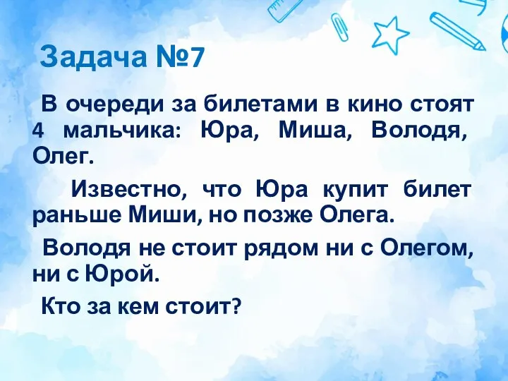 Задача №7 В очереди за билетами в кино стоят 4 мальчика: Юра,