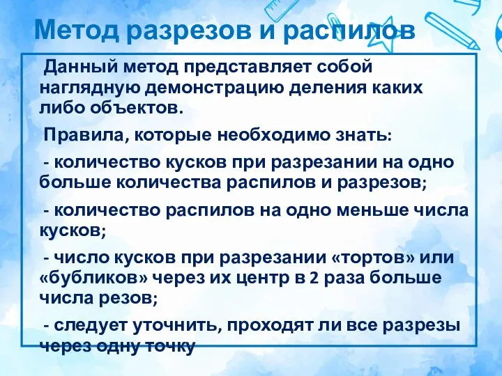 Метод разрезов и распилов Данный метод представляет собой наглядную демонстрацию деления каких