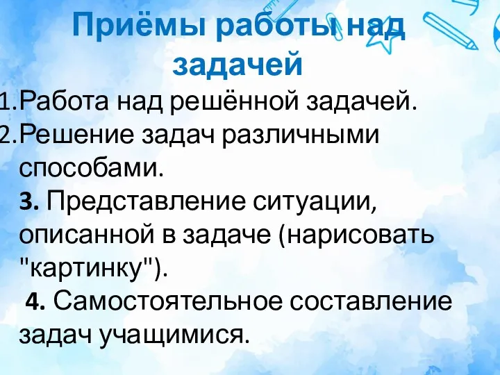 Приёмы работы над задачей Работа над решённой задачей. Решение задач различными способами.