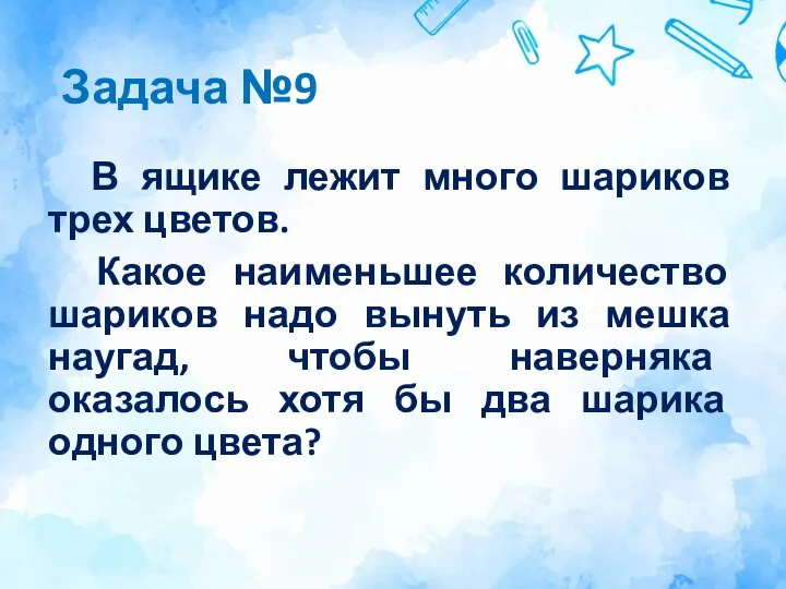 Задача №9 В ящике лежит много шариков трех цветов. Какое наименьшее количество