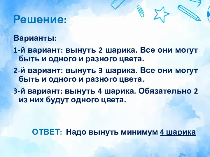 Решение: Варианты: 1-й вариант: вынуть 2 шарика. Все они могут быть и