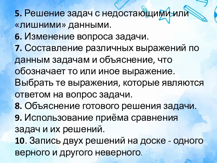 5. Решение задач с недостающими или «лишними» данными. 6. Изменение вопроса задачи.