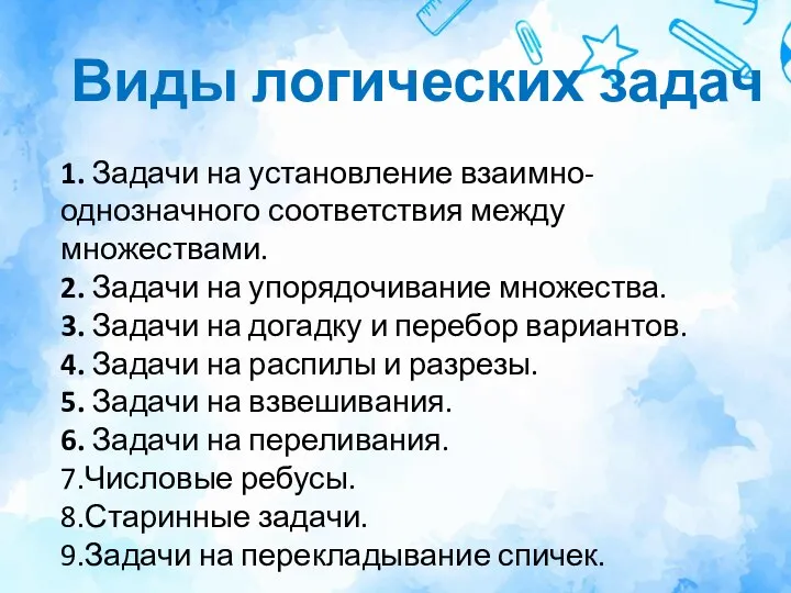 Виды логических задач 1. Задачи на установление взаимно-однозначного соответствия между множествами. 2.