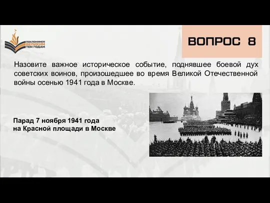 Назовите важное историческое событие, поднявшее боевой дух советских воинов, произошедшее во время