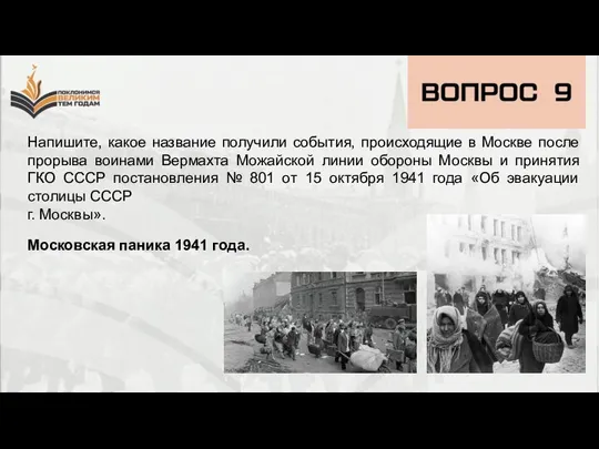 Напишите, какое название получили события, происходящие в Москве после прорыва воинами Вермахта
