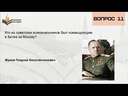 Кто из советских военачальников был командующим в Битве за Москву? Жуков Георгий Константинович