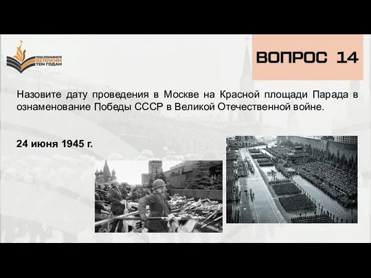 Назовите дату проведения в Москве на Красной площади Парада в ознаменование Победы