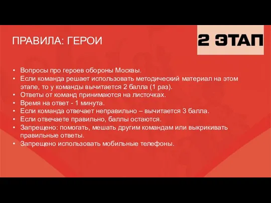 ПРАВИЛА: ГЕРОИ Вопросы про героев обороны Москвы. Если команда решает использовать методический