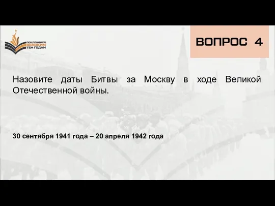 Назовите даты Битвы за Москву в ходе Великой Отечественной войны. 30 сентября