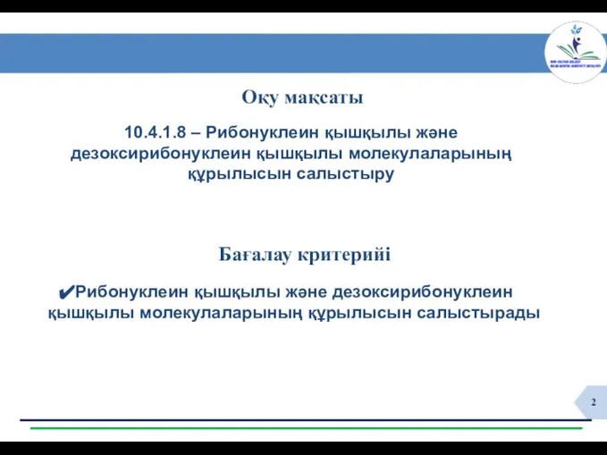 10.4.1.8 – Рибонуклеин қышқылы және дезоксирибонуклеин қышқылы молекулаларының құрылысын салыстыру Рибонуклеин қышқылы