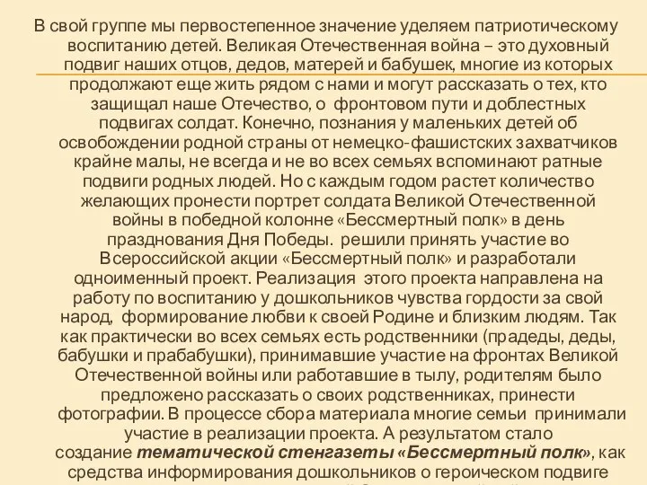 В свой группе мы первостепенное значение уделяем патриотическому воспитанию детей. Великая Отечественная