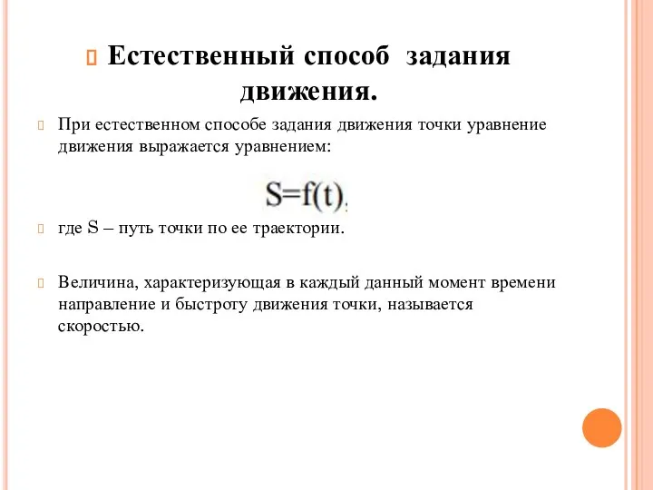 Естественный способ задания движения. При естественном способе задания движения точки уравнение движения