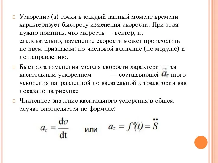 Ускорение (а) точки в каждый данный момент времени характеризует быстроту изменения скорости.