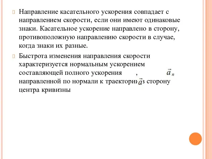 Направление касательного ускорения совпадает с направлением скорости, если они имеют одинаковые знаки.