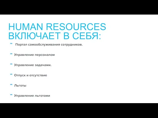 Портал самообслуживания сотрудников. Управление персоналом Управление задачами. Отпуск и отсутствие Льготы Управление