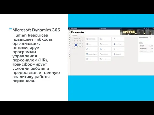 Microsoft Dynamics 365 Human Resources повышает гибкость организации, оптимизирует программы управления персоналом