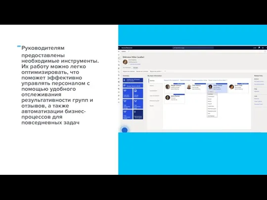Руководителям предоставлены необходимые инструменты. Их работу можно легко оптимизировать, что поможет эффективно